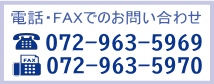 電話・FAXでのお問い合わせ